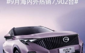 9月销量7902辆！GS3影速热销背后有什么秘诀？